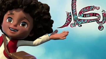عوده الأسطورة مسلسل بكار يُحيي ذكريات رمضان بعرضٍ جديد عام 2025