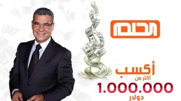 عيش حياتك مع الملايين . أرقام الاشتراك في مسابقة الحلم خلال الموسم الرمضاني 2025