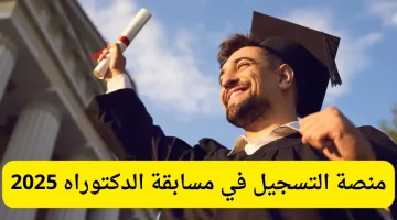 فتح منصة التسجيل في مسابقة الدكتوراه 2025