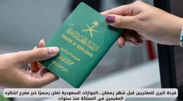 فرحة كبرى للمغتربين الجوازات السعودية تعلن عن تجديد جوازات المقيمين لمدة 10 سنوات