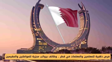 فرص وظيفية للمعلمين والمعلمات في قطر برواتب مجزية للمواطنين والمقيمين 2