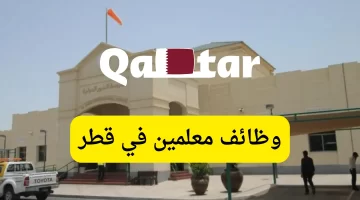 فرص وظيفية للمعلمين والمعلمات في قطر برواتب مجزية للمواطنين والمقيمين