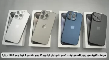 فرصة ذهبية من جرير السعودية . خصم يصل إلى 1200 ريال على iPhone 15 Pro Max بسعة 1 تيرابايت