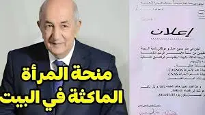 فرصة لكل ست بيت. دليلك الكامل للتسجيل في منحة المرأة الماكثة بالجزائر 2025 مع الشروط والتفاصيل