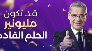 فرصتك لتحقيق الحلم. شارك الآن مجانًا مسابقة الحلم 2025 عبر my dream.mbc .net