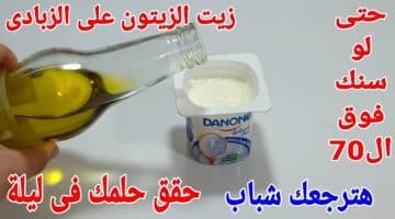 فوائد مذهلة لزيت الزيتون والزبادي سر الشباب الدائم حتى بعد السبعين 2