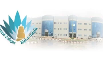 كليات عنيزة الأهلية تعلن عن فتح باب التوظيف لأعضاء هيئة التدريس في 14 تخصصًا أكاديميًا بنظام العقود