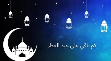 كم باقي على عيد الفطر 2025؟ موعد رؤية هلال شوال وفقًا للتقديرات الفلكية