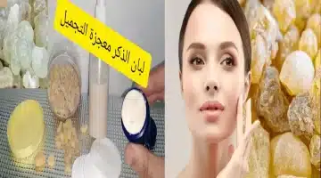 لبان الذكر سر الجمال الطبيعي فتاة سعودية تجرب كوباً واحداً والنتيجة مدهشة بعد 3 أيام 1