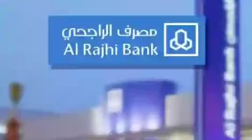 مصرف الراجحي يعلن عن مبادرة إسقاط الديون والقروض للمتعثرين خلال شهر رمضان 1446