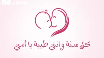 موعد عيد الأم 2025 وأجمل العبارات لست الحبايب