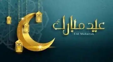 موعد عيد الفطر 2025 في السعودية هل الأحد أم الإثنين؟ التوقعات الفلكية والرؤية الشرعية تحدد