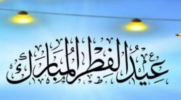 موعد عيد الفطر 2025 في مصر. تعرف على تاريخ الإجازة ومدة العطلة الرسمية