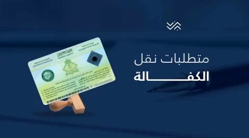 نقل الكفالة في النظام الجديد 2025 بالسعودية. الشروط والخطوات بالتفصيل