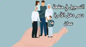 هل تم مضاعفة دعم دخل الأسرة في سلطنة عُمان خلال رمضان 2025؟ توضيح حكومي رسمي يفند الشائعات