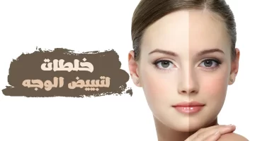 وصفات طبيعية لتبييض البشرة وتوحيد لونها بمكونات بسيطة