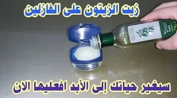 وصفة سحرية من الفازلين وزيت الزيتون لجمال لا يقاوم