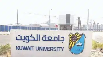 وظائف جامعة الكويت 2025 وظائف أعضاء هيئة تدريس