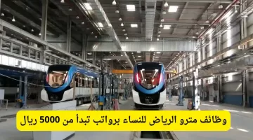وظائف مترو الرياض للنساء برواتب تبدأ من 5000 ريال