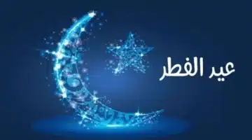 يا ليلة العيد آنستينا. موعد عيد الفطر المبارك 2025 وأجمل عبارات التهنئة