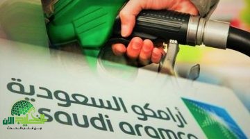 أرامكو تعلن أسعار الوقود الجديدة 2025. صدمة الزيادة الكبرى في أسعار الديزل
