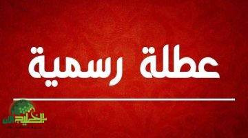 إجازة الربيع في العراق 2025. الحكومة تكشف الحقيقة وتنهي الجدل