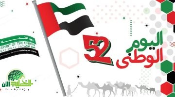 إجازة اليوم الوطني الإماراتي 54. موعد الاحتفالات وأجواء الفرح في الإمارات