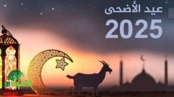 إجازة عيد الأضحى 2025 في السعودية. مواعيد رسمية واستعدادات لا تُفوَّت