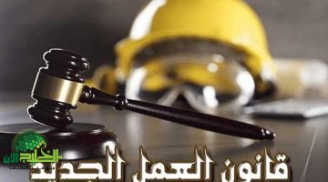 إصلاحات شاملة في قانون العمل المصري 2025. تقليص مدة التقاضي وتعزيز حقوق العمال