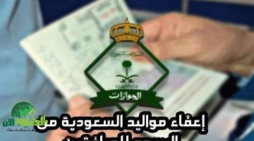 إعفاء مواليد السعودية من رسوم المرافقين. قرار يهم ملايين المقيمين