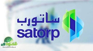 ارامكو توتال ساتورب تفتح باب التوظيف في الجبيل. فرص ذهبية للكوادر المؤهلة