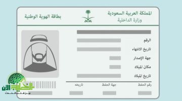 الأحوال المدنية السعودية. استبدال بطاقة الهوية الوطنية فورًا عند ظهور هذه العلامة لحماية مصالحك