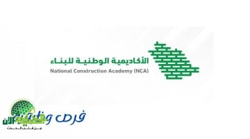 الأكاديمية الوطنية للبناء تطلق برامج دبلوم ممولة براتب 7000 ريال مع ضمان توظيف