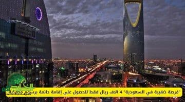 الإقامة الدائمة في السعودية. فرصة ذهبية برسوم تبدأ من 4 آلاف ريال سنويًا