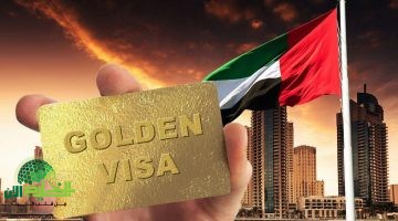 الإقامة الذهبية في الإمارات 2025. بوابة العيش والاستثمار في أرض الفرص