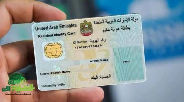 الإمارات تطلق 5 إجراءات مبتكرة لتسريع إصدار بطاقة الهوية في زمن قياسي