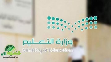 التعليم السعودي يعدل موعد نهاية العام الدراسي 1446. تفاصيل جديدة تهم كل أسرة