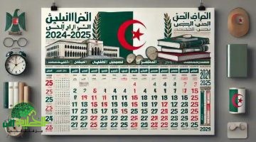 الدراسة قربت تخلص؟ إليك رزنامة العطل المدرسية والرسمية في الجزائر 2024 2025 بالتفصيل