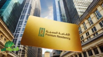 السعودية تطلق برنامج الإقامة الدائمة. تحوّل تاريخي في سياسات الاستقبال والاستثمار