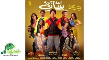 الصفا الثانوية بنات يحقق 15 مليون جنيه ويتربع على عرش السينما المصرية في عيد الفطر