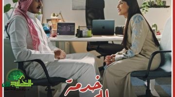 العرض العالمي الأول لفيلم خدمة للمجتمع في مهرجان أفلام السعودية 20251