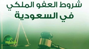 العفو الملكي في السعودية. شروط الحصول عليه والفئات المشمولة