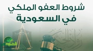 العفو الملكي في السعودية. فرصة ثانية تستحق المعرفة