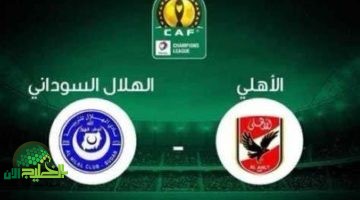 القنوات الناقلة لمباراة الأهلي والهلال السوداني اليوم. هل تُعرض على أون تايم سبورت؟