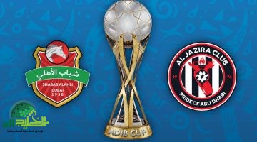 بث مباشر مباراة شباب الأهلي والجزيرة في نهائي كأس أبوظبي 2025