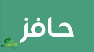 برنامج حافز 1446.دليلك الشامل للتسجيل والشروط وقيمة الدعم المالي