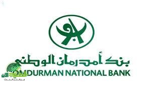 بنك أمدرمان الوطني يطلق خدمة فتح الحسابات أونلاين بالرقم الوطني – أحدث تطورات 2025