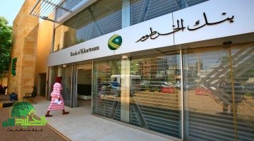 بنك الخرطوم يطلق حملة تحديث البيانات مع تغيير العملة السودانية