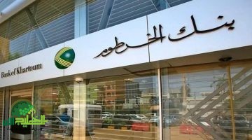 بنك الخرطوم يطلق خدمة فتح الحساب المصرفي الرقمي بالكامل عبر الإنترنت – دليل شامل 2025