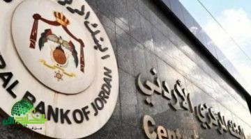 تأجيل أقساط البنوك في الأردن أبريل 2025. قرار مؤقت يخفف العبء المالي على المواطنين